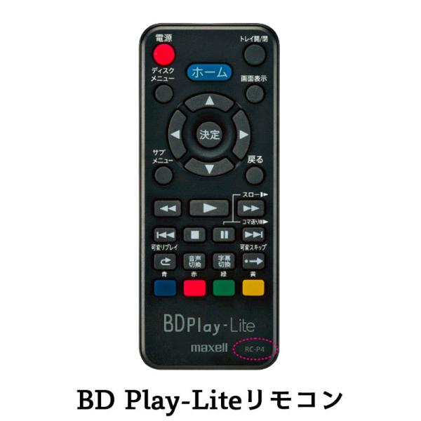 マクセル RC-P4 BD/DVDプレーヤー 「BD Play-Lite」 BD-PL110用リモコ...