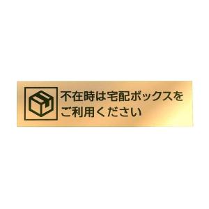 宅配ボックス案内 サインプレート「不在時は宅配ボックスをご利用ください」（W135×H35mm）横書き アクリルプレート 屋外対応 予備シー｜akd-shop