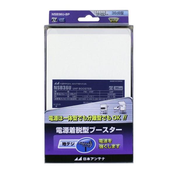 日本アンテナ 電源分離型ブースター 地デジ/2.6GHz対応 電流通過切替型 NSB36U-BP