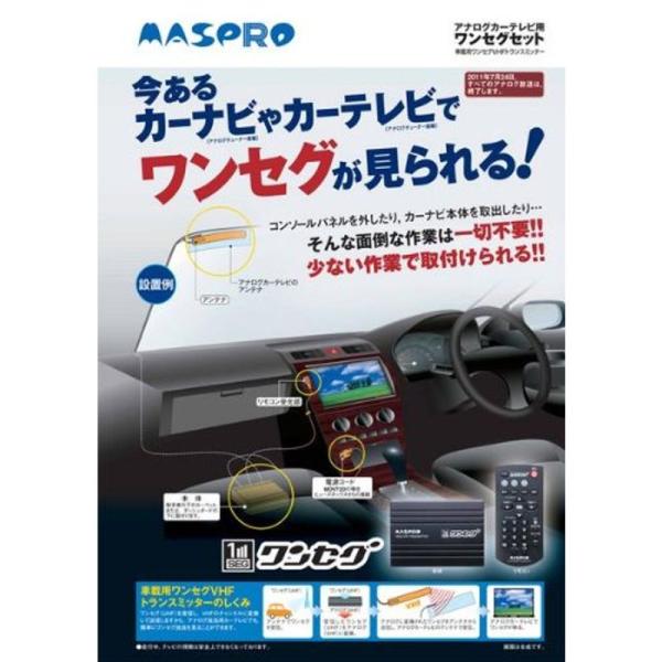 マスプロ電工 MASPRO MOVT2D アナログカーテレビ用ワンセグセット 電源コード直付方式