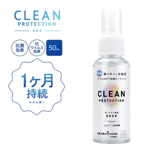 《ポイント10倍》【銅イオン光触媒スプレー】CLEAN PROTECTION 50ml （携帯用）除...