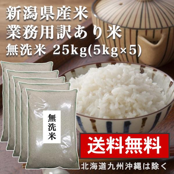 無洗米 25kg(5kg×5) 送料無料 新潟産 25キロ 業務用米