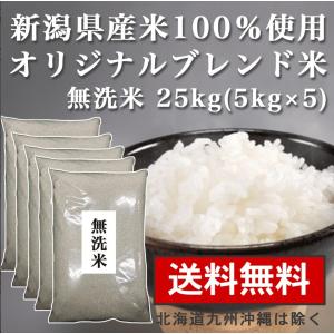 無洗米 25kg（5kg×5） 送料無料 オリジナルブレンド米 お米 新潟県産
