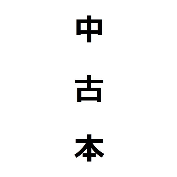 林潤一画集　(求龍堂グラフィックス)