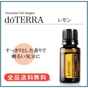 最安挑戦！【正規品】ドテラ doTERRA レモン 15ml