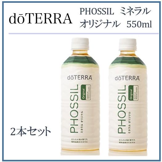 ドテラ doTERRA ミネラル オリジナル  550ml×2本セット