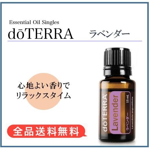 最安挑戦！【正規品】ドテラ doTERRA ラベンダー 15ml