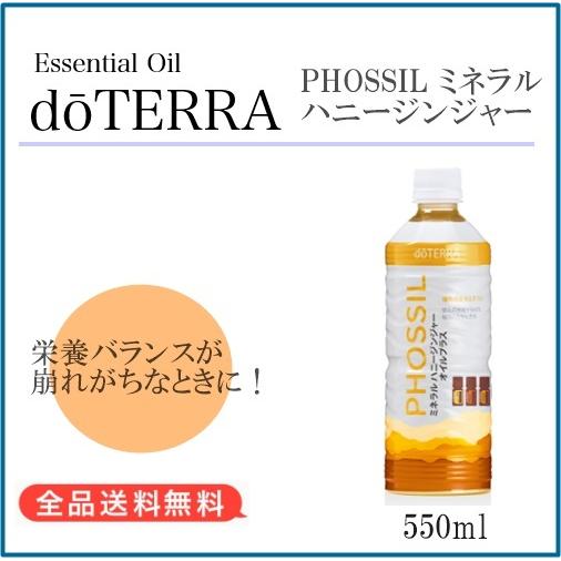 最安挑戦！【正規品】ドテラ doTERRA 植物系総合ミネラル ハニージンジャー 550ml