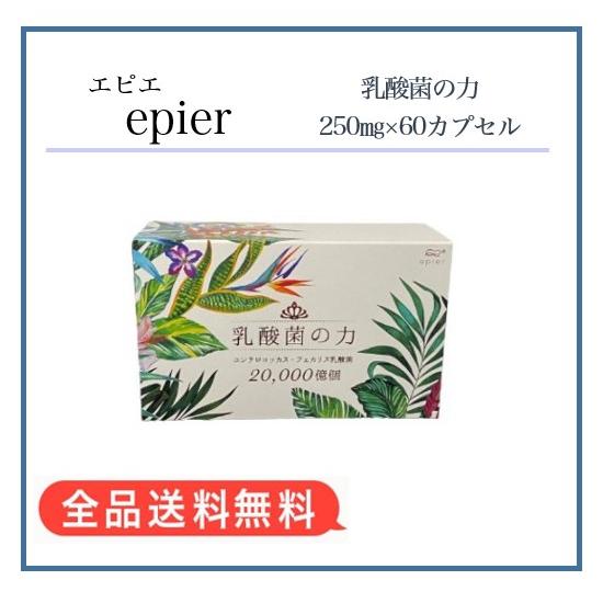 最安挑戦！【正規品】エピエ 乳酸菌の力 20,000(2兆)個 250mg×60粒　epier FL...