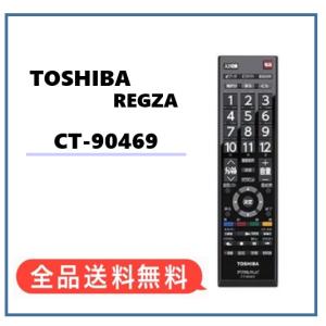 【新品★東芝 純正品】電池付き★CT-90469 純正リモコン　TOSHIBA REGZA　東芝テレビ用(32S10/40S10)CT90469