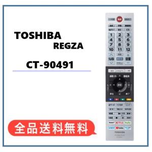 【新品★東芝 純正品】電池付き★CT-90491 純正リモコン  REGZA CT90491　東芝テレビ用(43C340X 50C340X 55C340X 43M540X 50M540X 55M540X 65M540X 75M540X)｜akeelstore