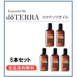 最安挑戦！【正規品】ドテラ doTERRA ココナッツオイル フラクショネイテッド 115ml×5本セット