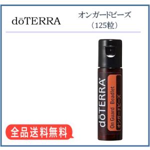 ドテラ  doTERRA オンガードビーズ 125粒
