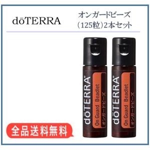 ドテラ  doTERRA オンガードビーズ 125粒×2本