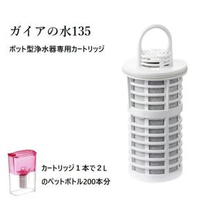 ガイアの水135 蛇口用浄水器専用カートリッジ 3個セット 正規代理店