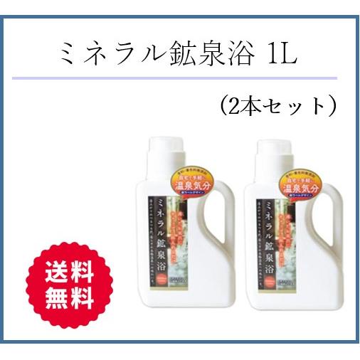 希望の命水 ミネラル鉱泉浴 1L(2本セット) 入浴剤