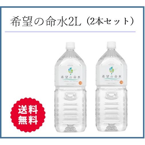 希望の命水（めいすい）2L　2リットル ×2本　36種類の生体ミネラル水