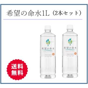 【正規品】 2本セット 希望の命水 （めいすい） 1L 1リットル 36種類の生体ミネラル水の商品画像