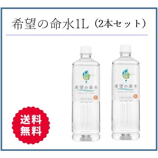 希望の命水（めいすい）1L 1リットル ×2本セット 36種類の生体ミネラル水