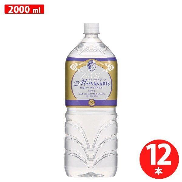 ミューバナディス （MuVANADIS）【２ケース】 2L ペットボトル 6本入 亜鉛 ケイ素 含有...