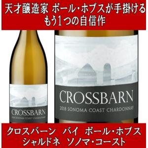 (オーパス ワンの元醸造チームリーダー もうひとつの自信作 ワイン 白ワイン) クロスバーン バイ ポール ホブス シャルドネ 2018年 750ml