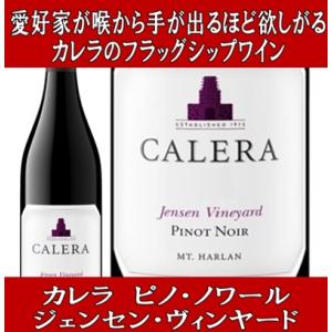 ワイン 赤ワイン エノテカ カレラ ピノノワール マウント ハーラン ジェンセン ヴィンヤード 20...