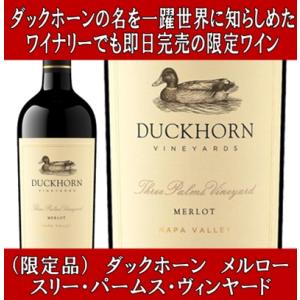 ワイン 赤ワイン ギフト ナパバレー ダックホーン メルロー スリー パームス ナパ ヴァレー 2021年 就職祝い お誕生日 プレゼント イベント 父の日