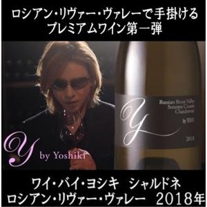 (YOSHIKI ワイン) Y by YOSHIKI ワイ バイ ヨシキ シャルドネ ロシアン リヴァー ヴァレー ソノマ カウンティ 2018年 (X JAPAN 数量限定品 アメリカ)｜akemibeautyshop