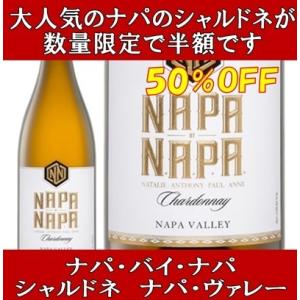 (ナパバレー ワイン 白ワイン) ナパ バイ ナパ シャルドネ ナパ ヴァレー NV 750ml アメリカ