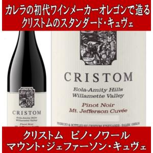 (母の日 カレラの初代ワインメーカーがオレゴンで造るワイン 赤ワイン) クリストム ヴィンヤーズ ピノ ノワール マウント ジェファーソン キュヴェ 2021年｜ワインと洋酒のヴァミリオン
