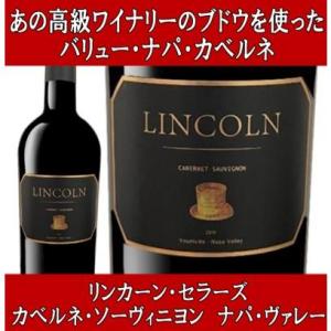 ワイン 赤ワイン ナパ ギフト 就職祝い プレゼント リンカーン カベルネソーヴィニヨン ヨントヴィル ナパバレー2019年 爆買