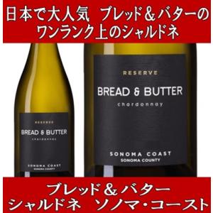 (国内初輸入品 ワイン 白ワイン) ブレッド ＆ バター リザーブ シャルドネ ソノマ コースト 2...
