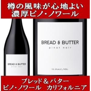 (父の日 ギフト ワイン 赤ワイン) ブレッド ＆ バター ピノ ノワール カリフォルニア 2022年 bread &amp; butter｜ワインと洋酒のヴァミリオン