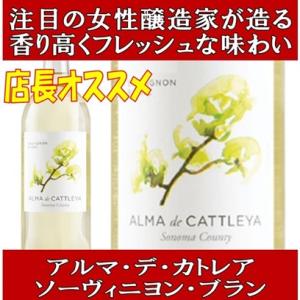 ワイン 白ワイン ギフト アルマ デ カトレア ソーヴィニヨン ブラン ソノマ カウンティ 2024...
