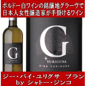 (父の日 ギフト ワイン 白ワイン シャトー ジスクール ポンテ カネ で経験を積んだ シャトー ジンコの醸造家) ジー バイ ユリグサ ブラン 2022年 750ml