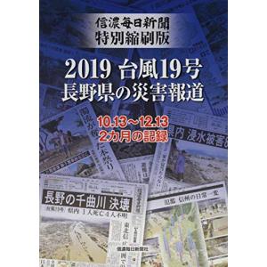 信濃毎日新聞特別縮刷版 2019台風19号 長野県の災害報道