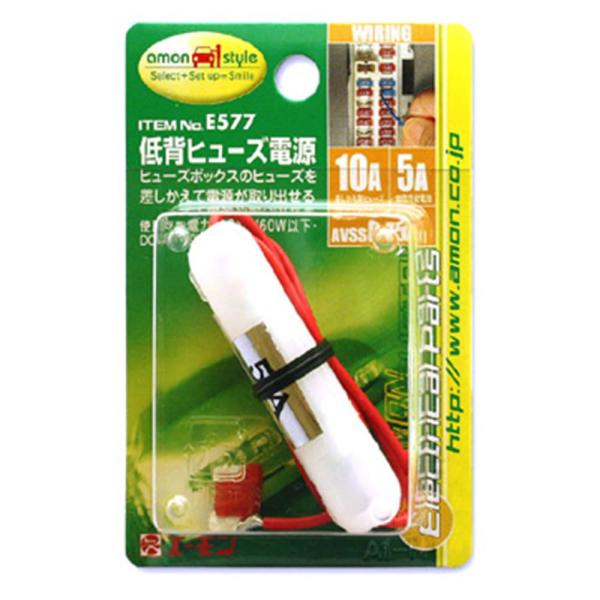 エーモン(amon) 低背ヒューズ電源 10Aヒューズ差替用 E577 後継品「品番4851」あり