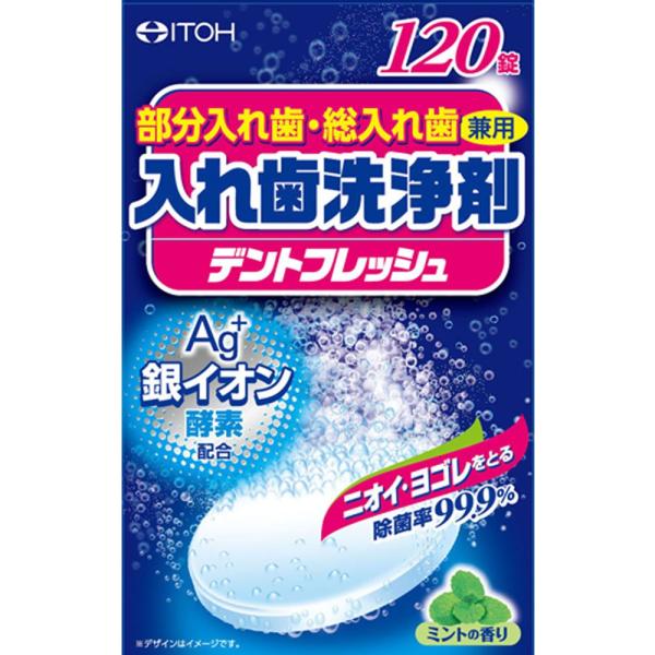 井藤漢方製薬 デントフレッシュ 2.8g×120錠 除菌率99.9% ミントの香り