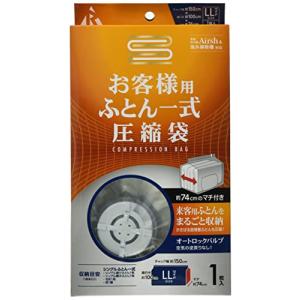 アール お客様用ふとん一式圧縮袋 1枚入り RE-005