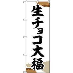 のぼり屋工房 のぼり旗 生チョコ大福 チギリ紙 SNB-5220の商品画像