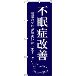 のぼり 不眠症改善 GNB-4122の商品画像