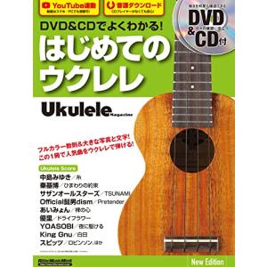 DVD&CDでよくわかる! はじめてのウクレレNew Edition (リットーミュージックムック)の商品画像