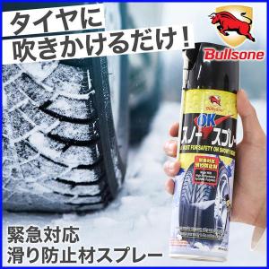 タイヤ 滑り止め スプレー bullsone 滑り止めスプレー 雪道 凍結 車 バイク 自転車 靴 スリップ防止 スプレー式 タイヤチェーンの商品画像