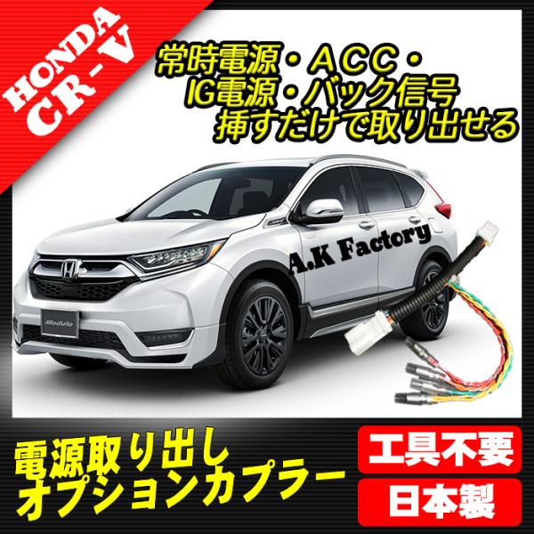 A.K factory CR-V　（RW1　RW2）　対応　電源取り出し　オプションカプラー　（分岐...