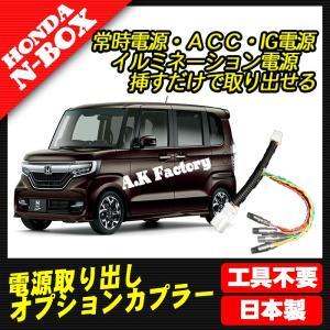 A.K factory NBOX　JF3/JF4　（2017年9月〜）　電源取り出し　オプションカプラー　2020年マイナーチェンジ対応