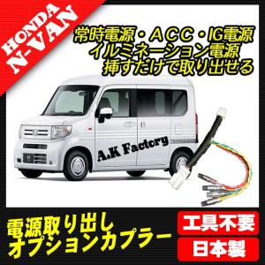 A.K factory N-VAN JJ1（2018年7月〜）　対応　電源取り出し　オプションカプラー　（分岐タイプ）