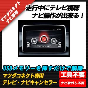 ロードスター　対応　TVキャンセラ―/ナビキャンセラー ＵＳＢ解除タイプ マツダコネクト対応 テレビキャンセラ―