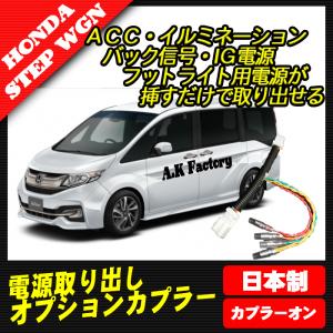 ステップワゴン　RP5　対応 　（2015年5月〜） 電源 取り出し オプションカプラー　（分岐タイプ）