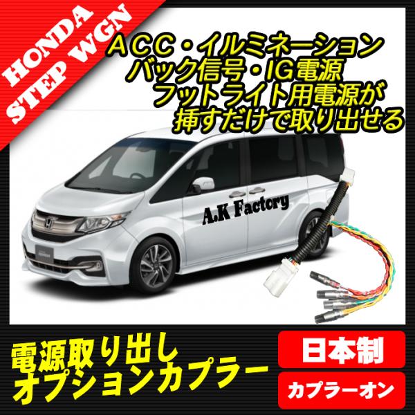 ステップワゴン　RP5　対応 　（2015年5月〜） 電源 取り出し オプションカプラー　（分岐タイ...