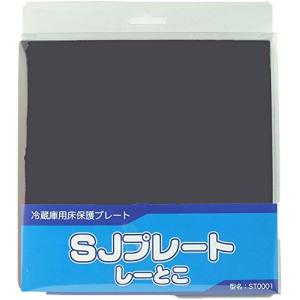 シャープ 冷蔵庫用床保護プレート ST0001の商品画像